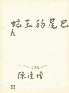 蛇王的尾巴高ah