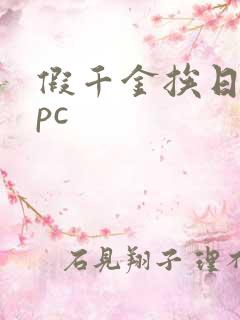 假千金挨日记npc