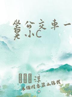 坐公交车一摇一晃小C