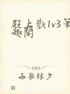 殿上欢1v3笔趣阁