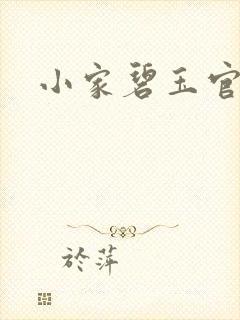 小家碧玉官网