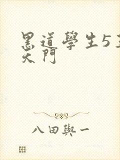 黑道学生5王者天门