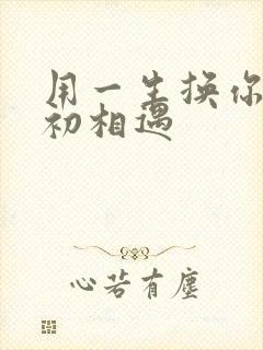 用一生换你一次初相遇