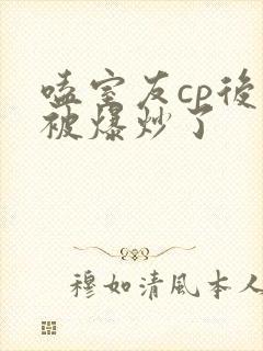 嗑室友cp后我被爆炒了