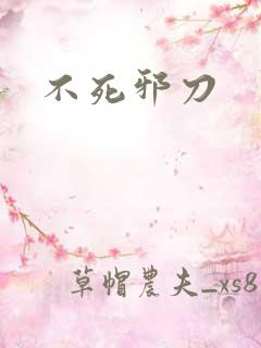 不死邪刀