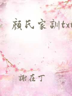 颜氏家训txt