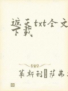 遮天txt全文下载