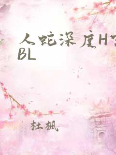 人蛇深度H宫交BL