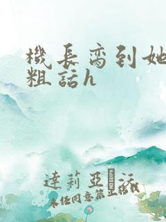 机长脔到她哭h粗话h