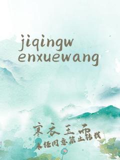 jiqingwenxuewang