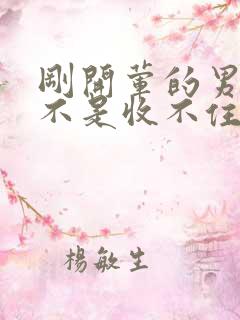 刚开荤的男生是不是收不住