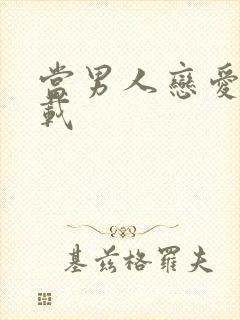 当男人恋爱时下载