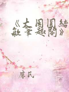 《大团圆结2高敏笔趣阁》