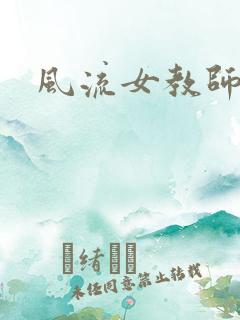 风流女教师