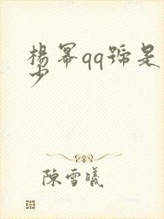 杨幂qq号是多少