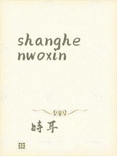 shanghenwoxin
