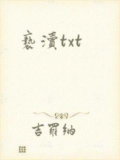 亵渎txt
