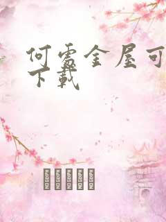 何处金屋可藏娇下载