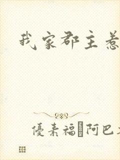 我家郡主惹不起