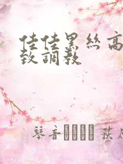 佳佳黑丝高跟极致调教