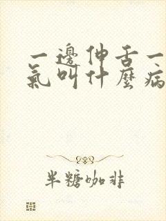 一边伸舌一边喘气叫什么病