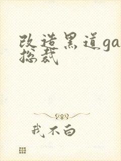 改造黑道gay总裁