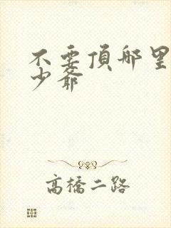 不要顶哪里好涨少爷