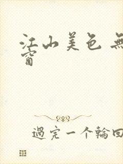 江山美色 无弹窗