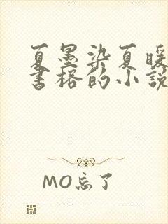 夏墨染夏暖烟沈书榕的小说免费阅读全文