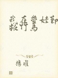 我在带娃节目拯救竹马