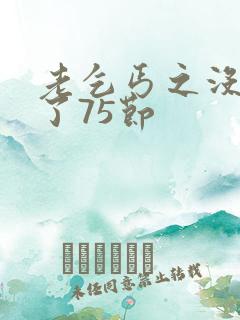 老乞丐之没完没了75节