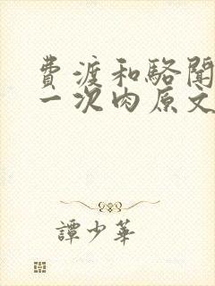 费渡和骆闻舟第一次肉原文