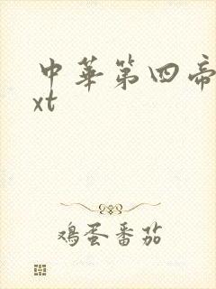 中华第四帝国txt