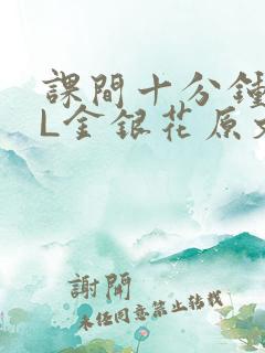 课间十分钟TXL金银花原文