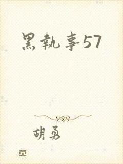 黑执事57