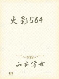 火影564