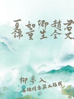 夏如卿赵君尧司锦重生全文免费阅读