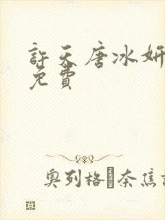 许天唐冰妍小说免费