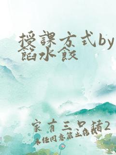 授课方式by肉馅水饺