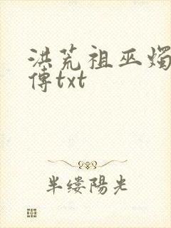 洪荒祖巫烛九阴传txt