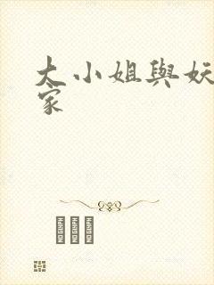 大小姐与妖怪管家