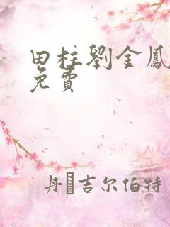 田柱刘金凤医生免费