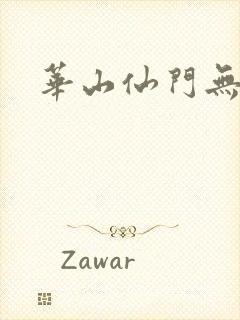 华山仙门无弹窗