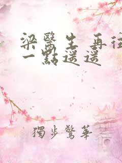 梁医生 再往下一点遥遥