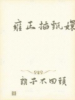 雍正插甄嬛屁股