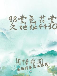 98堂色花堂永久地址443OC