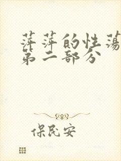 萍萍的性荡生活第二部分