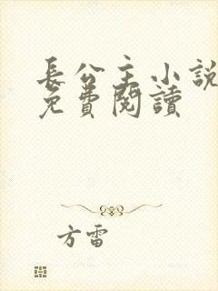 长公主小说全文免费阅读