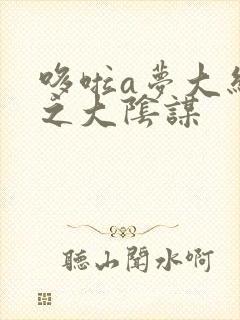 哆啦a梦大结局之大阴谋