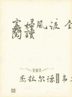 寡妇风流 全文阅读